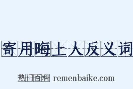 寄用晦上人反义词是什么意思的图片